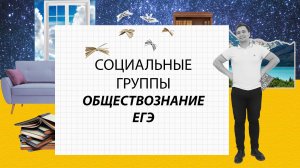 СОЦИАЛЬНЫЕ ГРУППЫ//ОБЩЕСТВОЗНАНИЕ//ЕГЭ