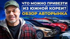 Обзор авто рынка! Площадка SK V1. Авто из Кореи. SK AUTO TRADING