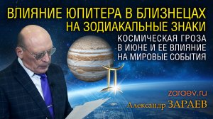 ВЛИЯНИЕ ЮПИТЕРА В БЛИЗНЕЦАХ НА ЗОДИАКАЛЬНЫЕ ЗНАКИ • Александр Зараев от 28.05.24