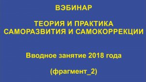 ВЭБИНАР_Вводное занятие 2018 года_Фрагмент_2