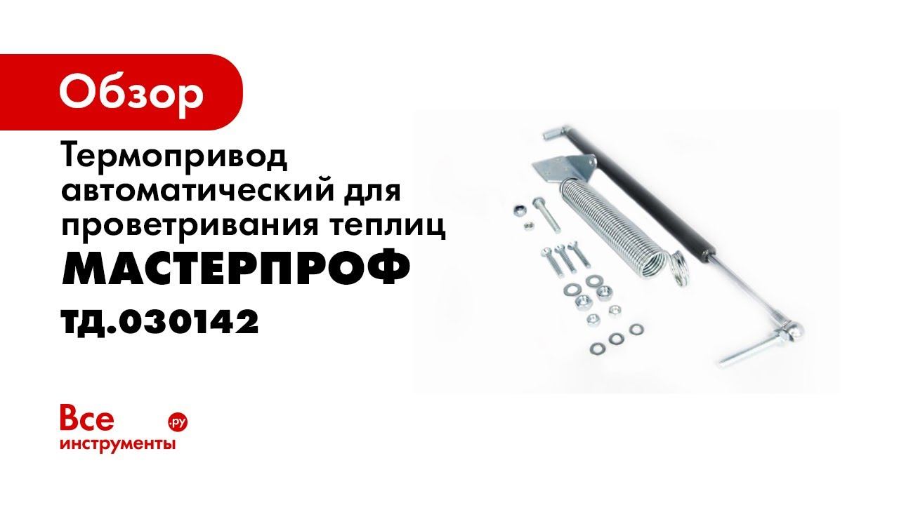 Термопривод для теплицы или парника
