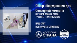 Оборудование Сенсорной комнаты в Магнитогорске - Доступная страна - оборудование для инвалидов