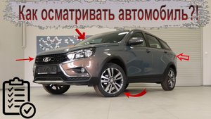 Схема правильного осмотра автомобиля!