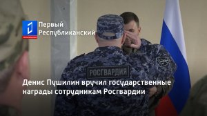 Денис Пушилин вручил государственные награды сотрудникам Росгвардии
