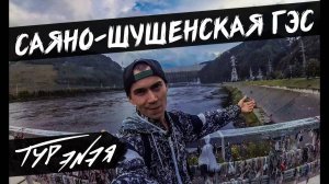 Саяно-Шушенская ГЭС | Республика Хакасия | Небольшой обзор