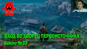 ВХОД ВО ДВОРЕЦ ПЕРВОИСТОЧНИКА  - Sekiro №33