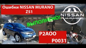 Ошибка Р2А00 Р0031 NISSAN MURANO.