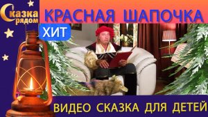 СКАЗКА РЯДОМ|КРАСНАЯ ШАПОЧКА|ШАРЛЬ ПЕРРО|СКАЗКИ НА НОЧЬ