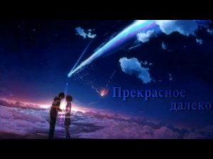 Прекрасное далеко - Аниме клип [ AMV ]