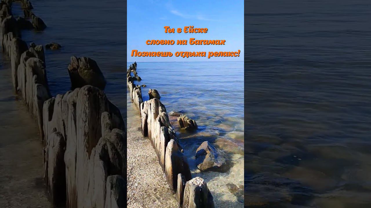 Почему для отдыха на море ЕЙСК лучший выбор? Недорогое жилье! #shorts #ейскотдых #ейскжилье #ейск