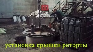 Утилизация опасных отходов производства пиролизными установками "Т-ПУ1"