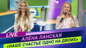 Алёна Ланская - «Наше счастье одно на двоих» / Живой звук / Радиоконцерт