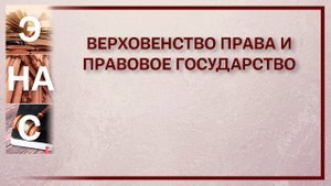 Верховенство права и правовое государство