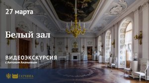 Белый зал Гатчинского дворца. Видеоэкскурсия с Антоном Ананьевым
