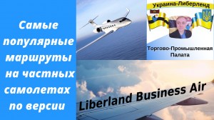 Самые популярные маршруты на частных самолетах по версии Liberland Business Air.