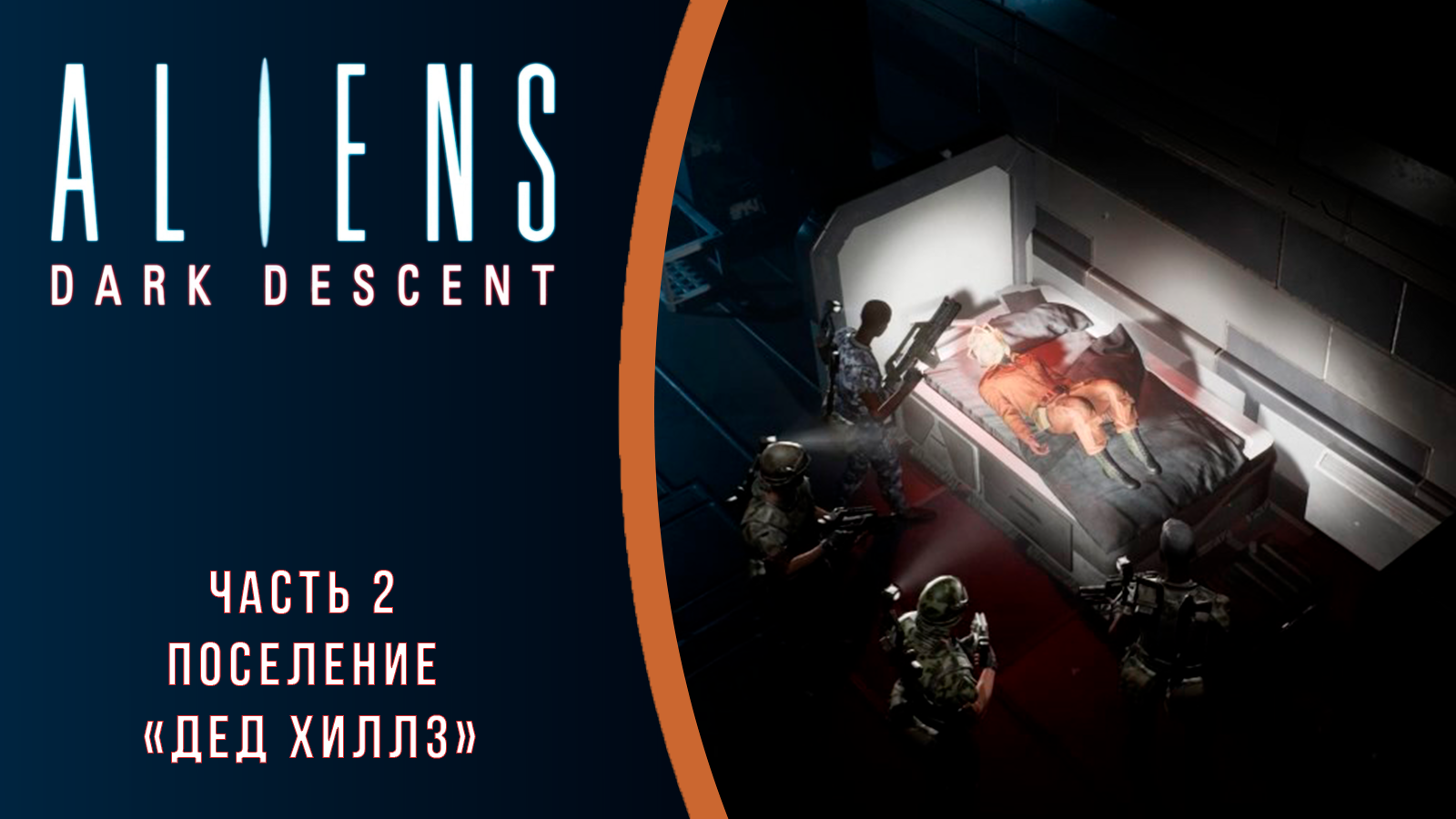 Aliens: Dark Descent прохождение с комментариями. Часть 2. Поселение "Дед Хиллз"