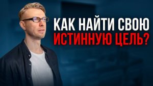 Как найти свою истинную цель? Главный критерий.