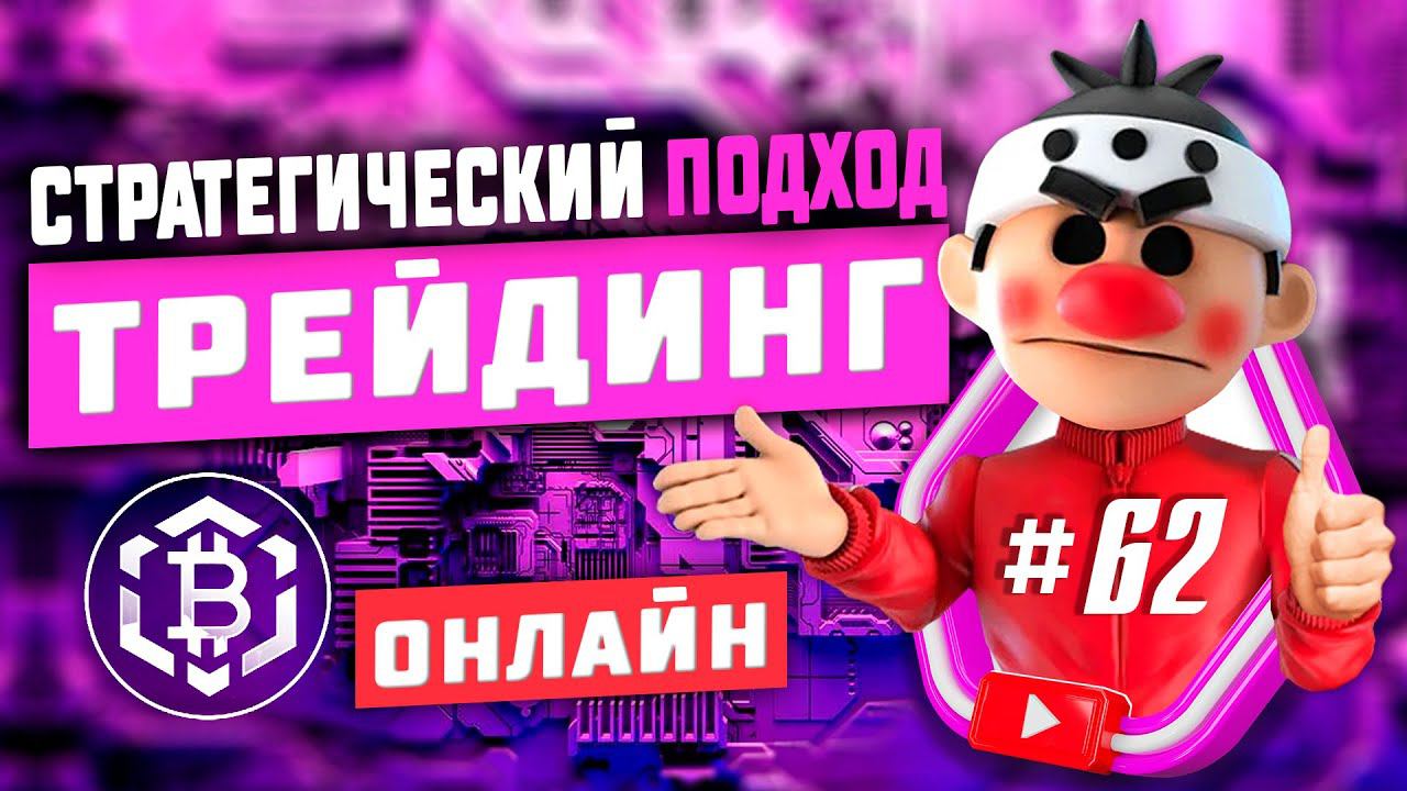 Стратегический подход #62. Скальпинг криптовалюты. Онлайн торговля