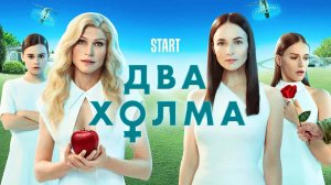 Два Холма (2-й сезон) - Трейлер - Сериал 2023