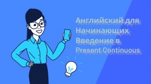 Английский для Начинающих: Введение в Present Continuous