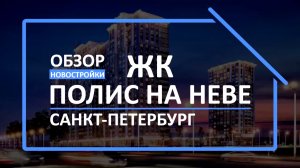 Обзор ЖК | Обзор новостройки | Новостройки СПб [ЖК Полис на Неве]