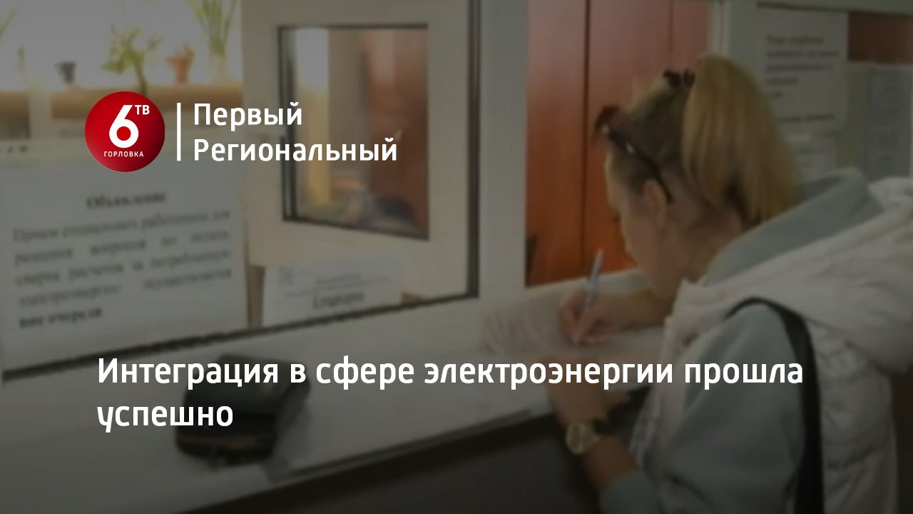 Интеграция в сфере электроэнергии прошла успешно