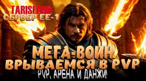 TARISLAND! РЕЙДЫ PVE! АРЕНА И БГ В PVP! ПЫТАЮСЬ БИЛД НА ВАРА СОБРАТЬ!