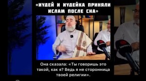 Иудей и иудейка приняли Ислам после сна