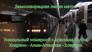 Замоскворецкая линия метро. Уникальный номерной с красным полом. Ховрино - Алма-Атинская - Ховрино.
