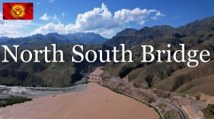 Кыргызстан. Перевал Калдомо. Долина реки Кёк-Арт. Новый мост дороги Север-Юг