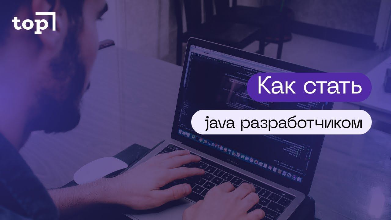 Запись вебинара "Как стать Java-разработчиком?"