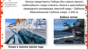 3 класс. Окружающий мир. Путешествие по России. Сибирь