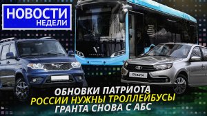 Lada и УАЗ нашли моторы, Sollers запускает заводы, троллейбус Volgabus и др. «Новости недели» №228