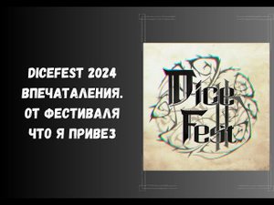 #DiceFest отчет о поездке, впечатления, лут. #днд #нри #dnd #dungeonsanddragons #ктулху