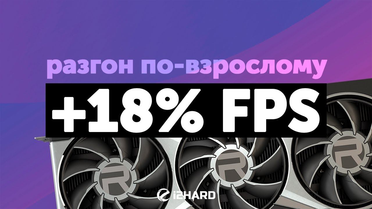 Разгон по-взрослому?! — Изучаем и тестируем разгон на Radeon RX 6900 XT