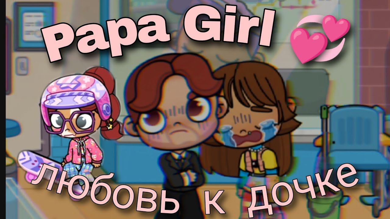 Papa Girl  любовь к дочке  avatar world