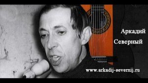 Аркадий Северный   Пой же, пой, на проклятой гитаре