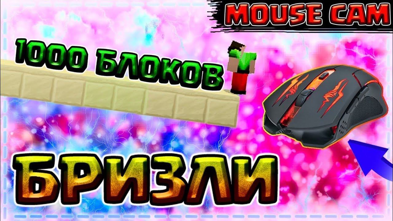 1000 БЛОКОВ БРИЗЛИ БРИДЖ + МАУС КАМ | Мировой рекорд смотреть онлайн