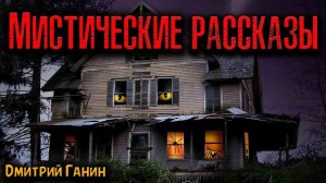 МИСТИЧЕСКИЕ РАССКАЗЫ | Страшные истории
