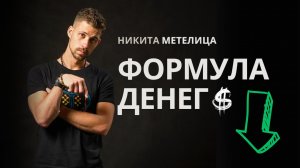 ЭТО ВСЁ ИЗ-ЗА НИХ! (из-за этого у тебя Нет Денег)   Никита Метелица