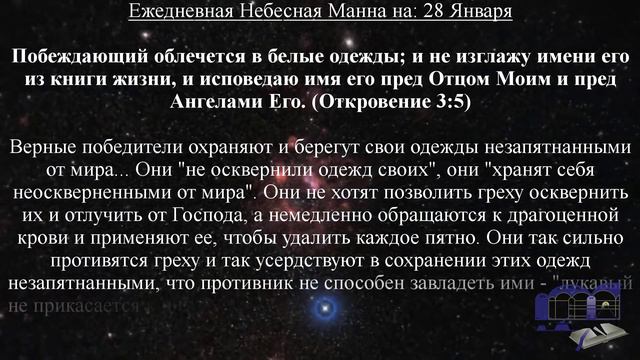 Ежедневная Небесная Манна на: 28 Января смотреть онлайн