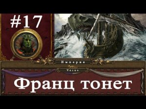 Империя #17 - Франц тонет | Total War: Warhammer