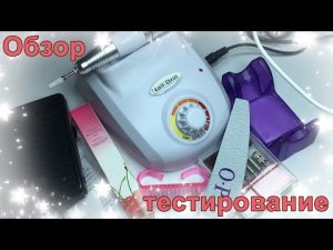 Обзор и тестирование Аппарата для маникюра