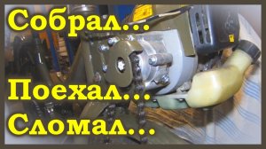 Велодырчик, часть 4-я. Сборка, первый выезд и первая поломка.