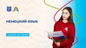 Вступительные испытания: немецкий язык