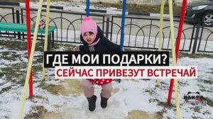А ты ПОНЯЛ КАК ЕЁ ЗОВУТ!? Пока ты думаешь Валерия ждёт подарки качаясь на качелях