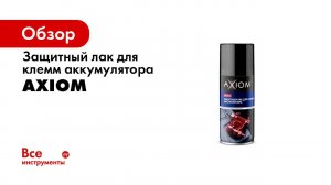 A9701S Лак для клемм AXIOM