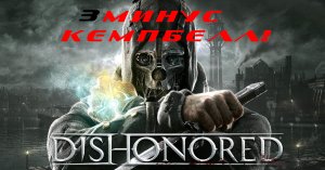 Прохождение Dishonored. Часть 3: Минус Кемпбелл!