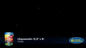 Фейерверк Р7042 "Бармалей" (0,8" х 8 залпов)