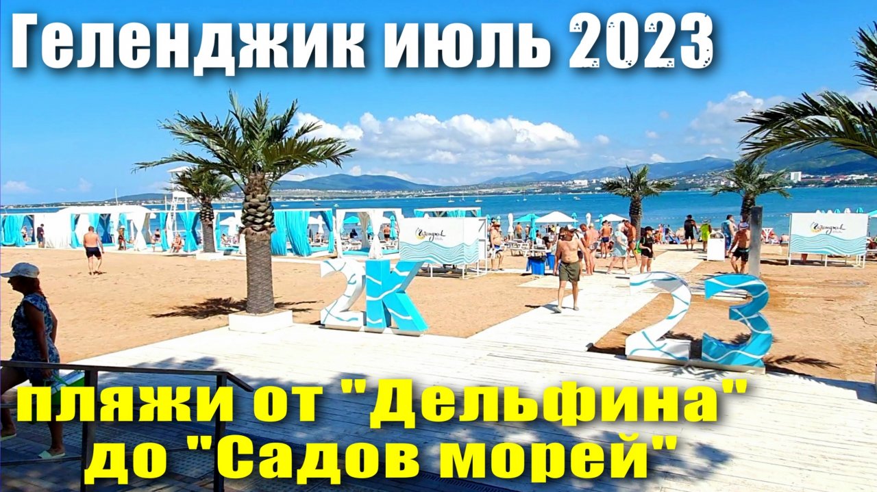 фото геленджика 2023